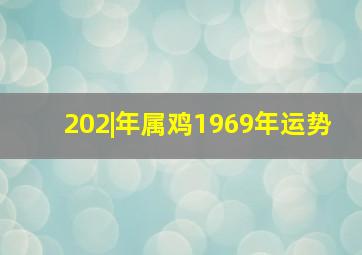 202|年属鸡1969年运势